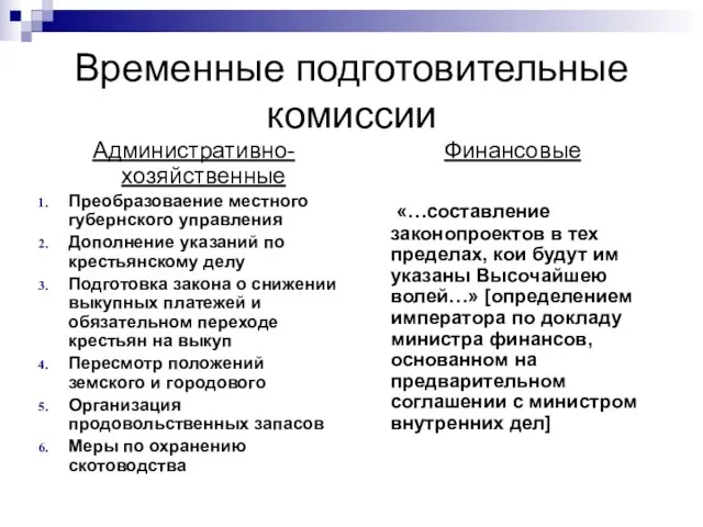 Временные подготовительные комиссии Административно-хозяйственные Преобразоваение местного губернского управления Дополнение указаний по крестьянскому