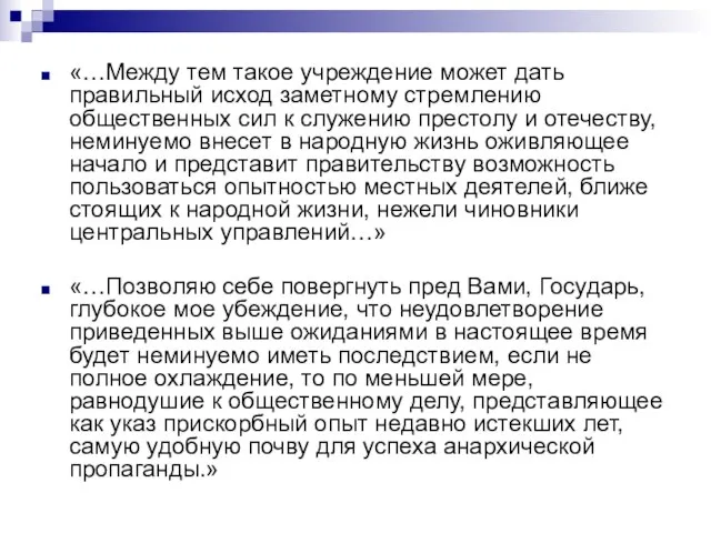 «…Между тем такое учреждение может дать правильный исход заметному стремлению общественных сил