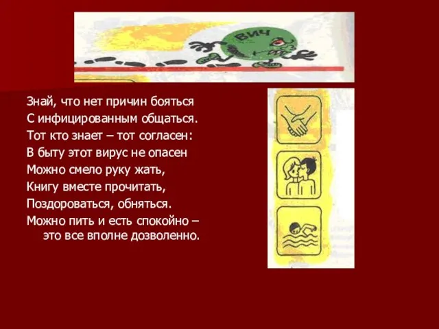 Знай, что нет причин бояться С инфицированным общаться. Тот кто знает –