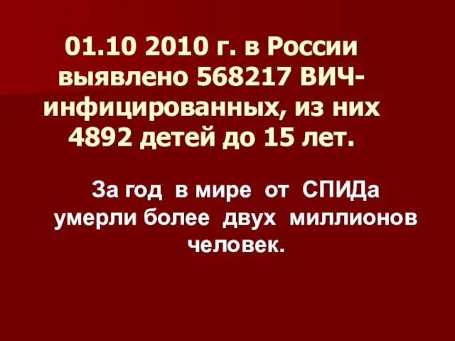 01.10 2010 г. в России выявлено 568217 ВИЧ-инфицированных, из них 4892 детей