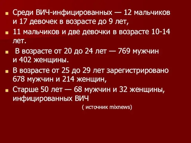 Среди ВИЧ-инфицированных — 12 мальчиков и 17 девочек в возрасте до 9