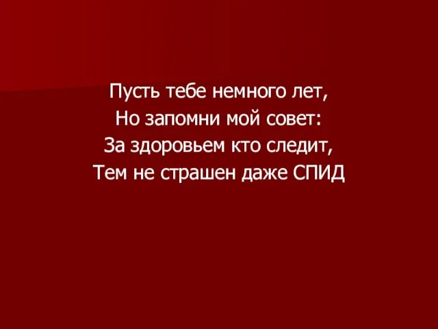 Пусть тебе немного лет, Но запомни мой совет: За здоровьем кто следит,