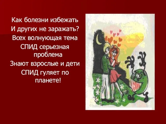 Как болезни избежать И других не заражать? Всех волнующая тема СПИД серьезная