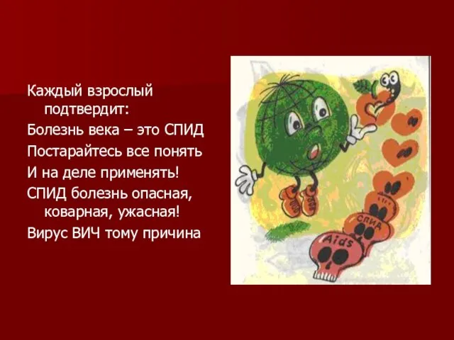 Каждый взрослый подтвердит: Болезнь века – это СПИД Постарайтесь все понять И