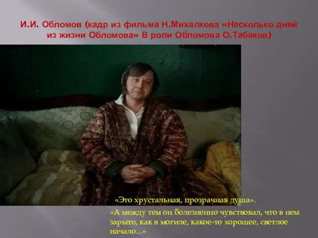 И.И. Обломов (кадр из фильма Н.Михалкова «Несколько дней из жизни Обломова» В