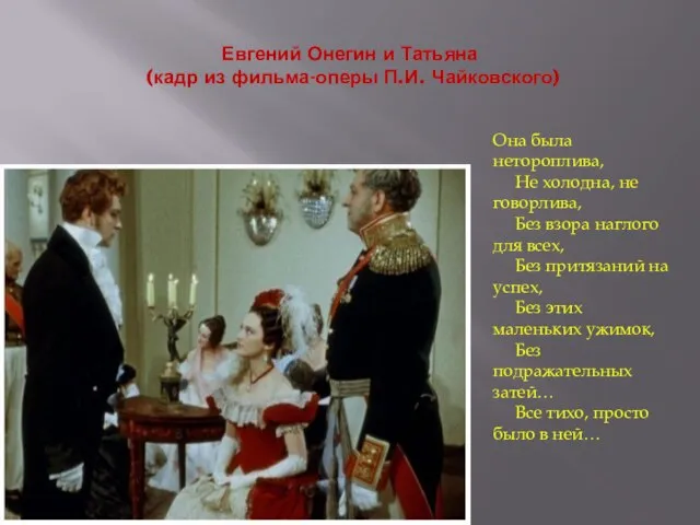 Евгений Онегин и Татьяна (кадр из фильма-оперы П.И. Чайковского) Она была нетороплива,
