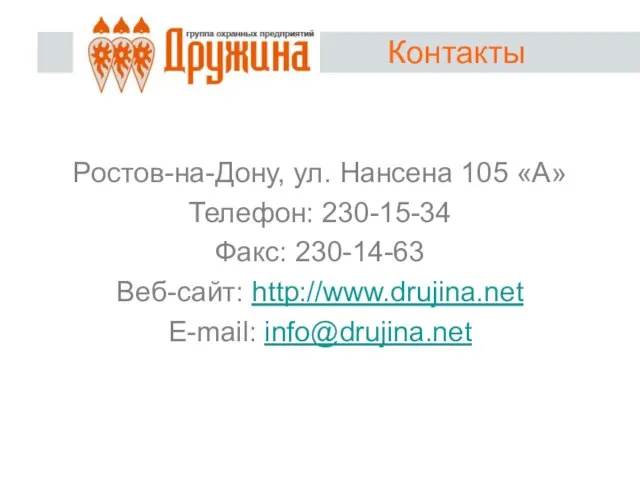 Ростов-на-Дону, ул. Нансена 105 «А» Телефон: 230-15-34 Факс: 230-14-63 Веб-сайт: http://www.drujina.net E-mail: info@drujina.net Контакты