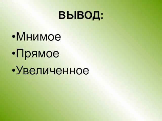 ВЫВОД: Мнимое Прямое Увеличенное