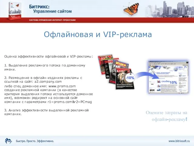 Офлайновая и VIP-реклама Оценка эффективности офлайновой и VIP-рекламы: 1. Выделение рекламного потока