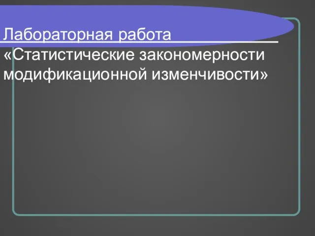 Лабораторная работа «Статистические закономерности модификационной изменчивости»