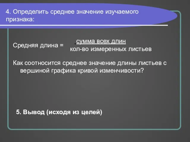 4. Определить среднее значение изучаемого признака: Средняя длина = Как соотносится среднее