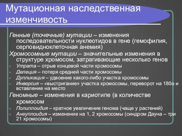 Мутационная наследственная изменчивость Генные (точечные) мутации – изменения последовательности нуклеотидов в гене