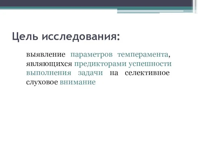 Цель исследования: выявление параметров темперамента, являющихся предикторами успешности выполнения задачи на селективное слуховое внимание