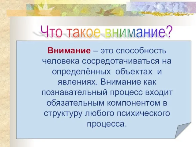 Внимание – это способность человека сосредотачиваться на определённых объектах и явлениях. Внимание