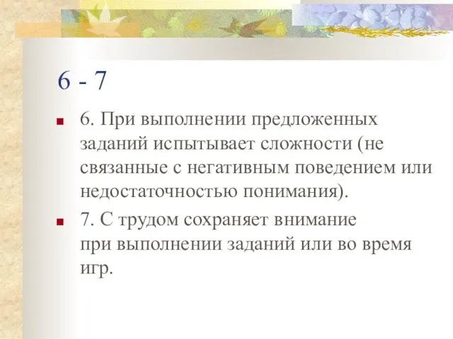 6 - 7 6. При выполнении предложенных заданий испытывает сложности (не связанные