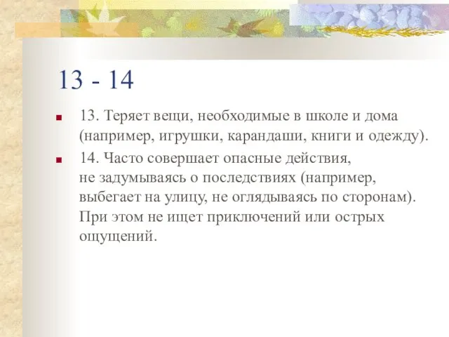 13 - 14 13. Теряет вещи, необходимые в школе и дома (например,