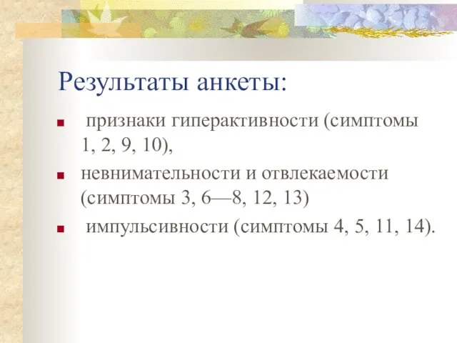 Результаты анкеты: признаки гиперактивности (симптомы 1, 2, 9, 10), невнимательности и отвлекаемости