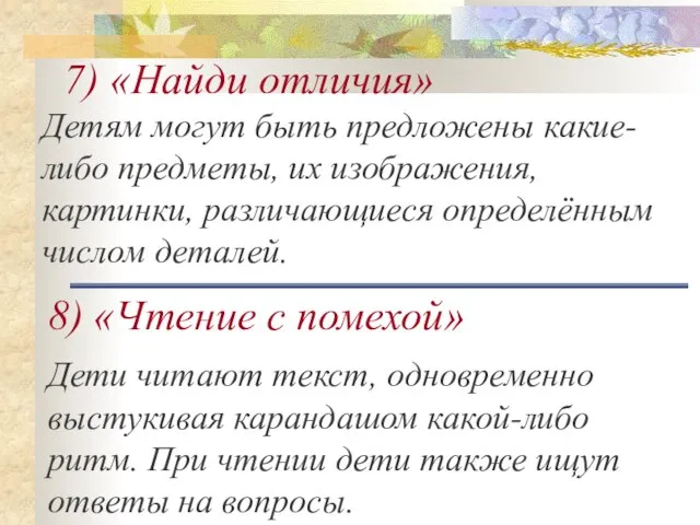 7) «Найди отличия» Детям могут быть предложены какие-либо предметы, их изображения, картинки,