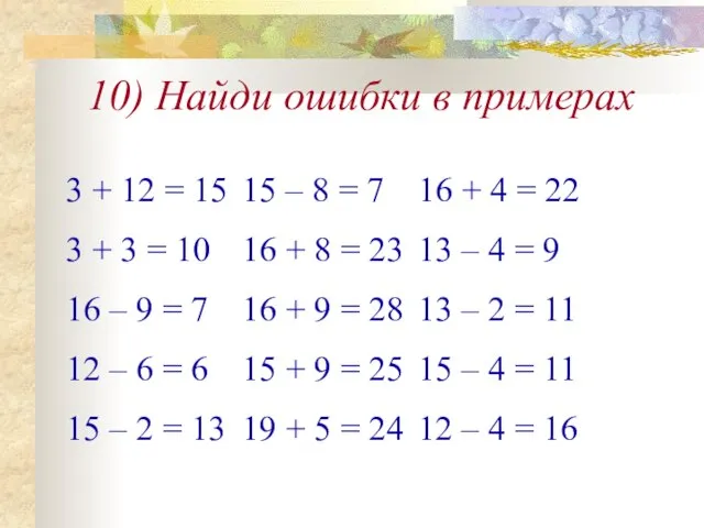 10) Найди ошибки в примерах 3 + 12 = 15 15 –