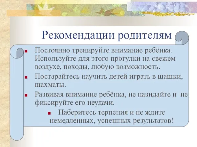 Рекомендации родителям Постоянно тренируйте внимание ребёнка. Используйте для этого прогулки на свежем