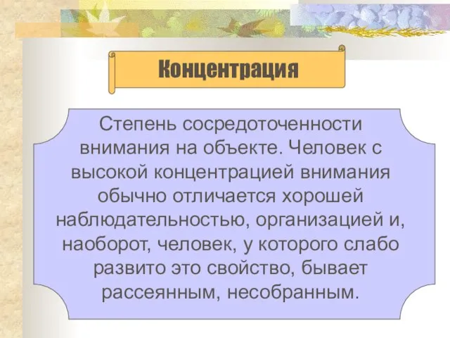 Степень сосредоточенности внимания на объекте. Человек с высокой концентрацией внимания обычно отличается