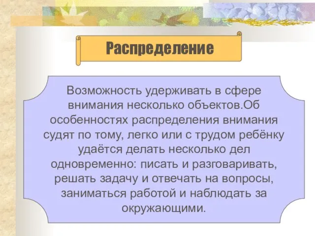 Возможность удерживать в сфере внимания несколько объектов.Об особенностях распределения внимания судят по