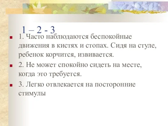 1 – 2 - 3 1. Часто наблюдаются беспокойные движения в кистях