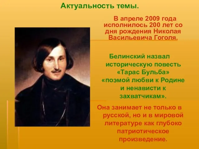 В апреле 2009 года исполнилось 200 лет со дня рождения Николая Васильевича