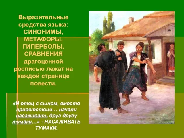 «И отец с сыном, вместо приветствия… начали насаживать друг другу тумаки…» -