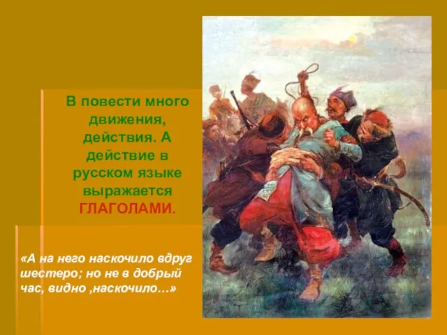 «А на него наскочило вдруг шестеро; но не в добрый час, видно