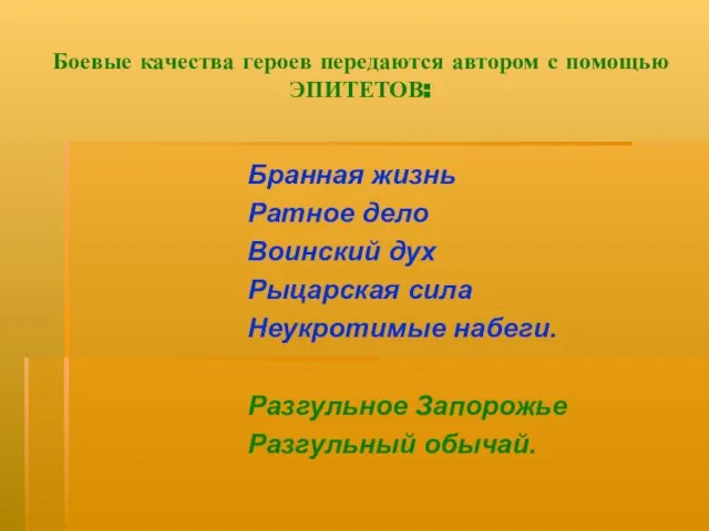 Боевые качества героев передаются автором с помощью ЭПИТЕТОВ: Бранная жизнь Ратное дело