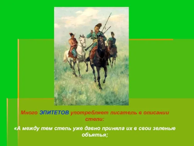 Много ЭПИТЕТОВ употребляет писатель в описании степи: «А между тем степь уже