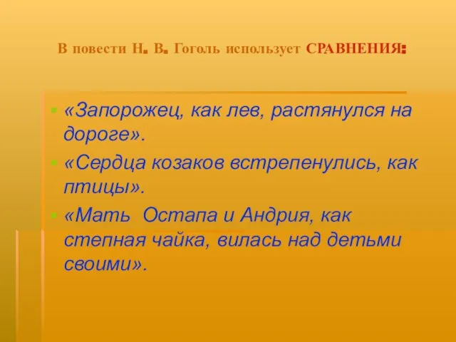 В повести Н. В. Гоголь использует СРАВНЕНИЯ: «Запорожец, как лев, растянулся на