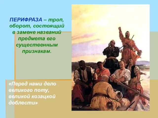 ПЕРИФРАЗА – троп, оборот, состоящий в замене названий предмета его существенным признакам.