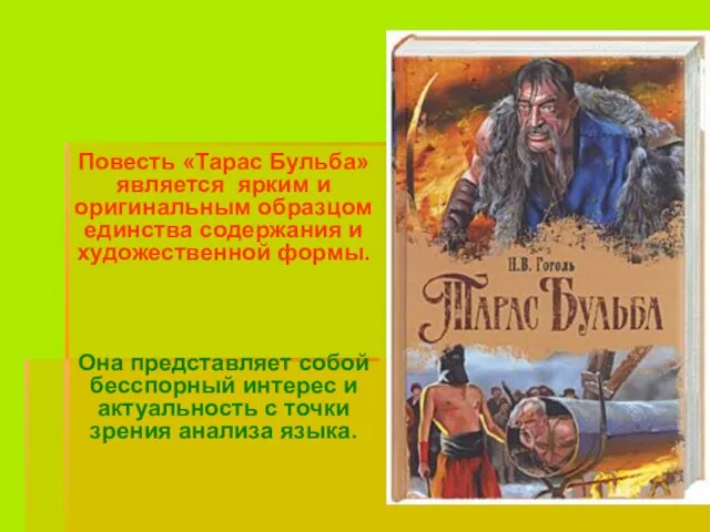 Повесть «Тарас Бульба» является ярким и оригинальным образцом единства содержания и художественной