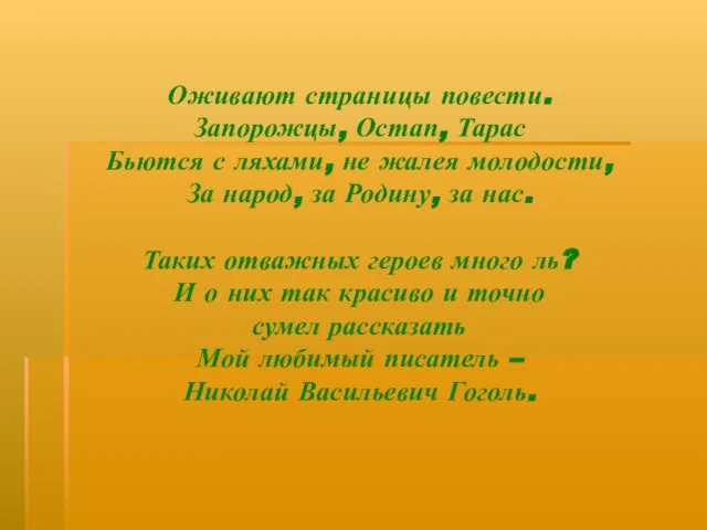 Оживают страницы повести. Запорожцы, Остап, Тарас Бьются с ляхами, не жалея молодости,