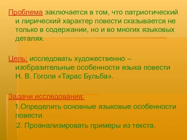 Проблема заключается в том, что патриотический и лирический характер повести сказывается не