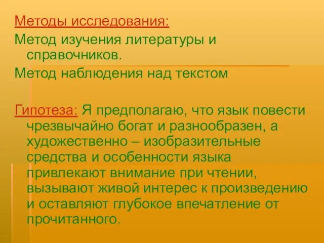 Методы исследования: Метод изучения литературы и справочников. Метод наблюдения над текстом Гипотеза: