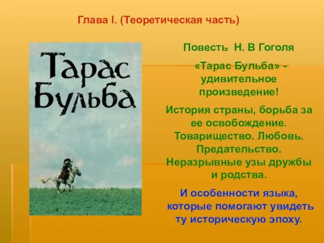 Глава I. (Теоретическая часть) Повесть Н. В Гоголя «Тарас Бульба» - удивительное