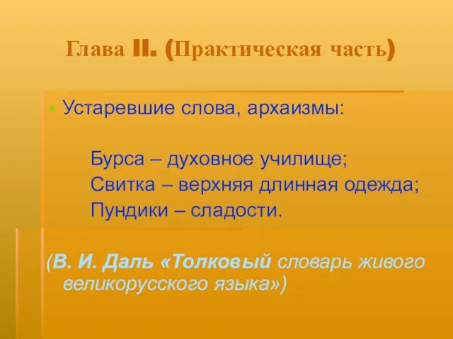 Глава II. (Практическая часть) Устаревшие слова, архаизмы: Бурса – духовное училище; Свитка