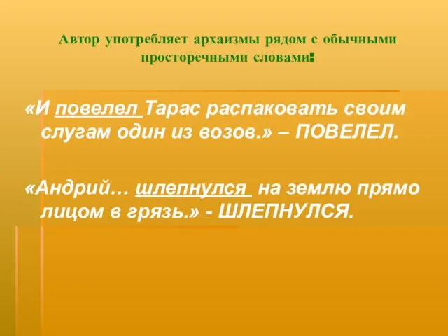 Автор употребляет архаизмы рядом с обычными просторечными словами: «И повелел Тарас распаковать