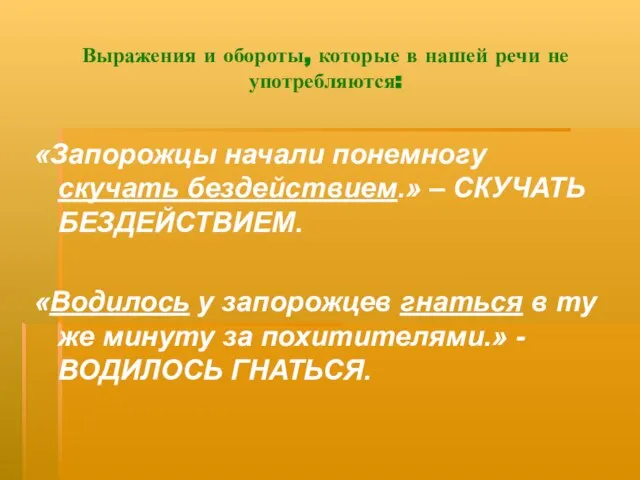 Выражения и обороты, которые в нашей речи не употребляются: «Запорожцы начали понемногу