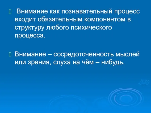 Внимание как познавательный процесс входит обязательным компонентом в структуру любого психического процесса.