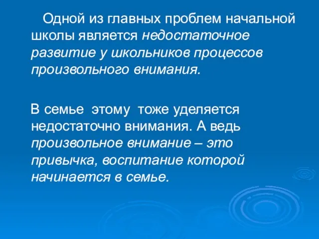 Одной из главных проблем начальной школы является недостаточное развитие у школьников процессов