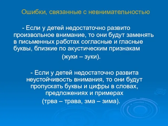 Ошибки, связанные с невнимательностью - Если у детей недостаточно развито произвольное внимание,