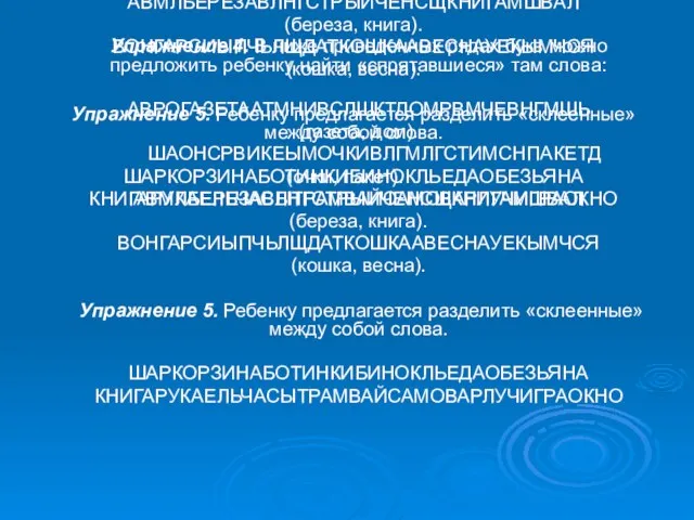 Упражнение 4. В ниже приведенных рядах букв можно предложить ребенку найти «спрятавшиеся»