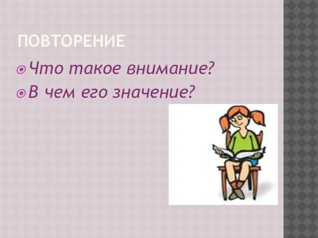 ПОВТОРЕНИЕ Что такое внимание? В чем его значение?