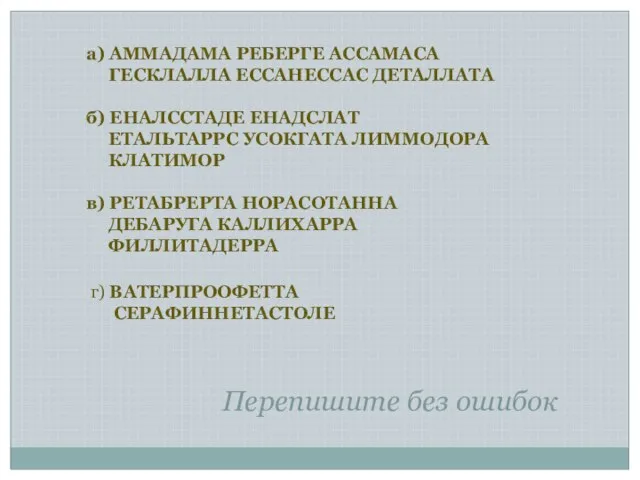 Перепишите без ошибок а) АММАДАМА РЕБЕРГЕ АССАМАСА ГЕСКЛАЛЛА ЕССАНЕССАС ДЕТАЛЛАТА б) ЕНАЛССТАДЕ