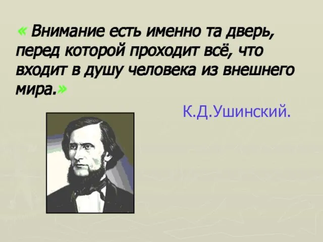 « Внимание есть именно та дверь, перед которой проходит всё, что входит