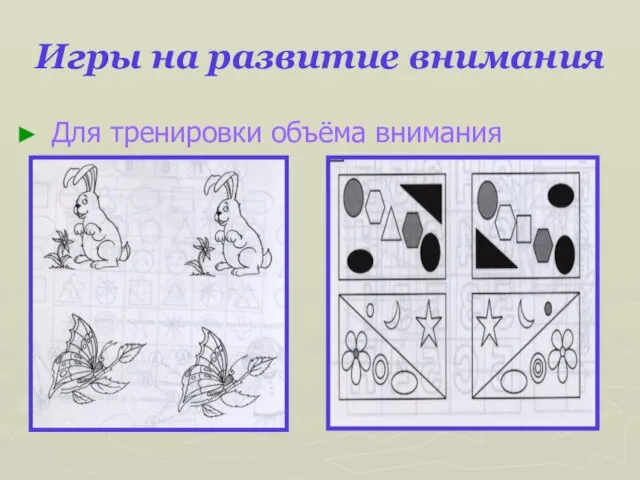 Игры на развитие внимания Для тренировки объёма внимания